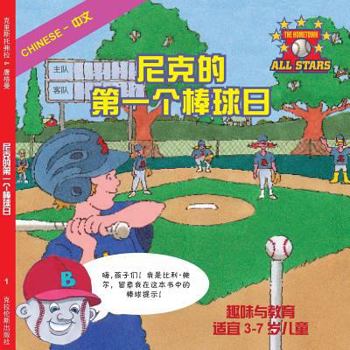 Paperback Chinese Nick's Very First Day of Baseball in Chinese: baseball books for kids ages 3-7 [Chinese] Book