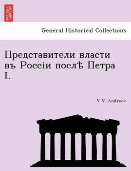 Представители власти въ Россіи послѣ Петра I.