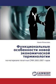 Функциональные особенности новой экономической терминологии: на материале печатных СМИ 2002-2007 годов