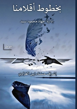 Paperback &#1576;&#1582;&#1591;&#1608;&#1591; &#1571;&#1602;&#1604;&#1575;&#1605;&#1606;&#1575; [Arabic] Book