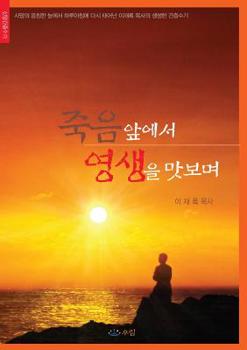 Paperback 죽음앞에서 영생을 맛보며 [Korean] Book