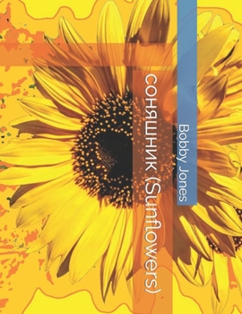 Paperback соняшник (Sunflowers) Book