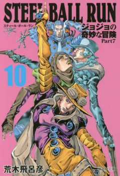 ジョジョの奇妙な冒険 Part7 スティール・ボール・ラン 10 [Jojo no Kimyō na Bōken Part 7: Steel Ball Run 10] - Book #10 of the ジョジョの奇妙な冒険 Part7 スティール・ボール・ラン 文庫版 [Jojo no Kimyō na Bōken Part 7: Steel Ball Run bunkoban]