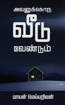 Paperback Avanukkoru Veedu Vendum [Tamil] Book