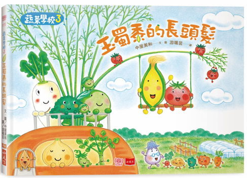 Hardcover Vegetable School 3: Maize Long Hair [Chinese] Book