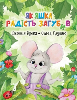 Hardcover Як Яшка Радість Загубив [Ukrainian] Book