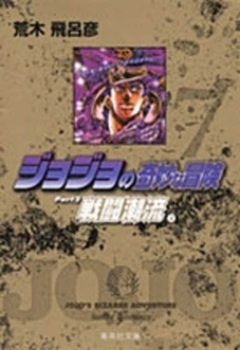 ジョジョの奇妙な冒険 第2部 カラー版 7 (ジャンプコミックスDIGITAL) - Book #12 of the Jojo's Bizarre Adventure
