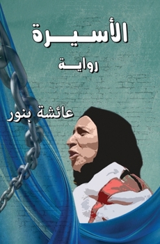 Paperback الأسيرة نساء في الجحيم [Arabic] Book