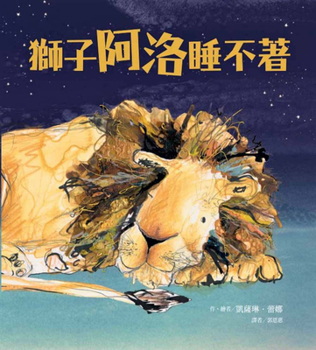 Hardcover Lion Alo Can't Sleep [Chinese] Book