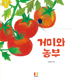 Hardcover A Spider and a Farmer [Korean] Book