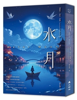 Water Moon (Chinese Edition)