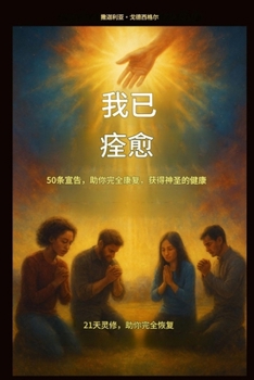 Paperback 我已痊愈 - 50个宣告，助你完全康复，获得神& [Chinese] Book