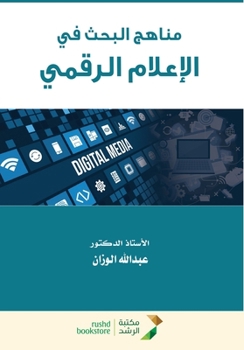 Paperback مناهج البحث في الإعلام ال [Arabic] Book