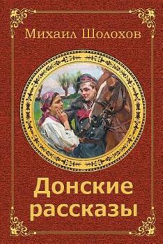 Paperback Donskie Rasskazy [Russian] Book