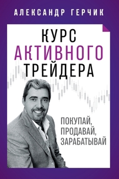 Hardcover Курс Активного Трейдера: [Russian] Book