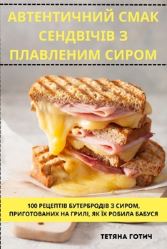 Paperback АВТЕНТИЧНИЙ СМАК СЕНДВІ& [Ukrainian] Book
