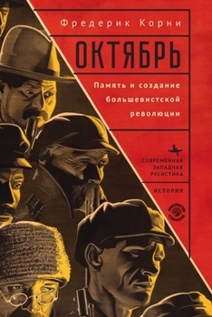 Paperback Telling October. Memory and the Making of the Bolshevik Revolution [Russian] Book