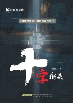Paperback Crossroads/沧海月作品：十字街头 [Chinese] Book