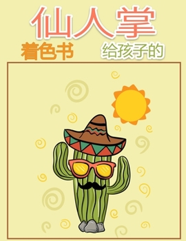 仙人掌 儿童填色书: ... (超级可爱的仙人掌画)