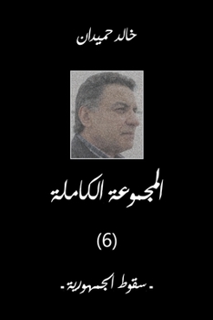 Paperback Sokoot &#1587;&#1602;&#1608;&#1591; &#1575;&#1604;&#1580;&#1605;&#1607;&#1608;&#1585;&#1610;&#1577; [Arabic] Book