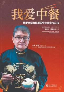 Paperback &#25105;&#29233;&#20013;&#39184;&#65288;&#21619;&#36947;&#20013;&#22269;&#65289; [Chinese] Book