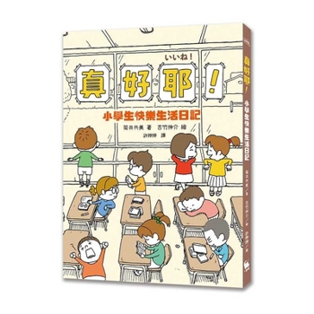 Paperback That's Great! Diary of a Happy Life for Elementary School Students (a Well-Known Japanese Screenwriter) [Chinese] Book