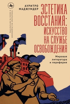 Insurgent Imaginations: World Literature and the Periphery (Global Literatures) (Russian Edition)