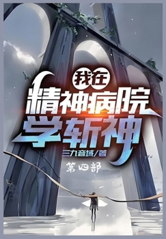 Paperback &#25105;&#22312;&#31934;&#31070;&#30149;&#38498;&#23398;&#26025;&#31070;&#65306;&#31532;&#22235;&#37096; [Chinese] Book