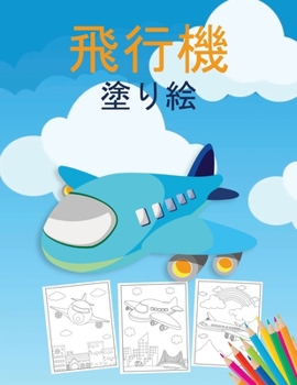 Paperback 飛行機 塗り絵: 飛行機や戦闘機など、40以上& [Japanese] Book