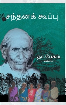 Paperback Santhana Koppu [Tamil] Book