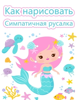 Paperback &#1050;&#1072;&#1082; &#1088;&#1080;&#1089;&#1086;&#1074;&#1072;&#1090;&#1100; &#1088;&#1091;&#1089;&#1072;&#1083;&#1086;&#1082;: &#1051;&#1077;&#1075 [Russian] Book