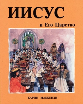 Paperback Jesus & His Kingdom Russian Edition Book