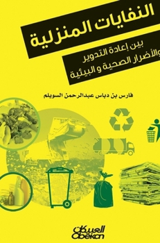 Hardcover النفايات المنزلية - بين إ [Arabic] Book