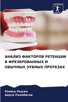 Paperback АНАЛИЗ ФАКТОРОВ РЕТЕНЦИ& [Russian] Book