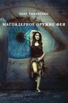 Paperback Magoyadernoye oruzhiye fei [Russian] Book