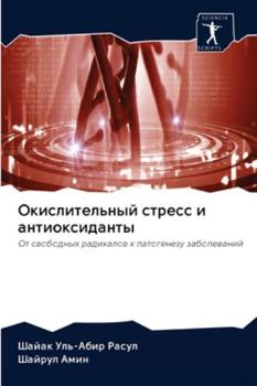 Окислительный стресс и а