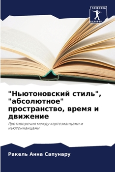 Paperback "Ньютоновский стиль", "абс
 [Russian] Book
