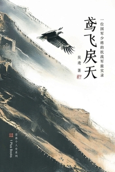 Paperback 鸢飞戾天: 一位国军少将的抗战军旅实录 [Chinese] Book