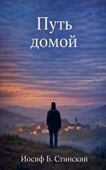 Paperback ПУТЬ ДОМОЙ [Russian] Book