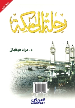 Paperback رحلة إلى مكة [Arabic] Book