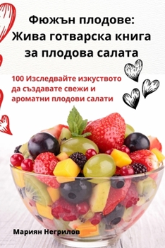 Paperback Фюжън плодове: Жива готва [Bulgarian] Book