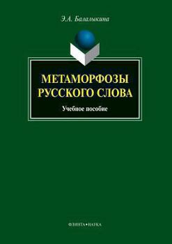 Paperback Metamorphoses of Russian Word. Tutorial [Russian] Book