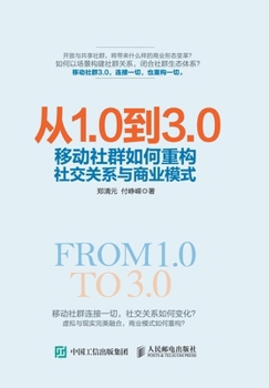 Paperback &#20174;1.0&#21040;3.0&#65306;&#31227;&#21160;&#31038;&#32676;&#22914;&#20309;&#37325;&#26500;&#31038;&#20132;&#20851;&#31995;&#19982;&#21830;&#19994; [Chinese] Book