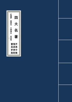 Paperback The Four Classic Novels&#22235;&#22823;&#21517;&#33879;&#32418;&#27004;&#26790;&#35199;&#28216;&#35760;&#19977;&#22269;&#28436;&#20041;&#27700;&#27986 [Chinese] Book