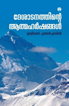 Deshatanathinte Athmaharshangal