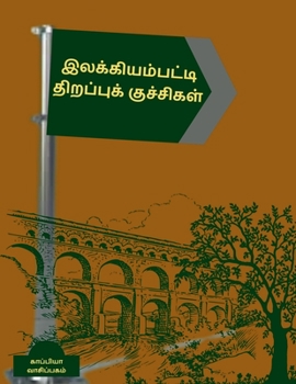 Paperback Ilakiyampatti Thirappukuchigal / &#2951;&#2994;&#2965;&#3021;&#2965;&#3007;&#2991;&#2990;&#3021;&#2986;&#2975;&#3021;&#2975;&#3007; &#2980;&#3007;&#29 [Tamil] Book