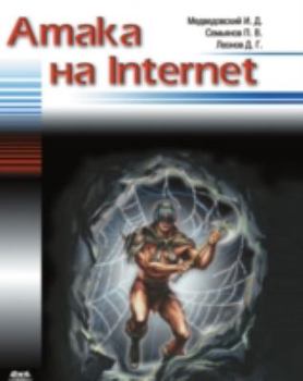 Paperback Атака на Internet [Russian] Book
