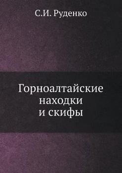 Paperback Горноалтайские находки & [Russian] Book