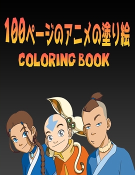 Paperback 100ページのアニメの塗り絵: さまざまな素晴& Book