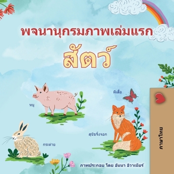 Paperback First Picture Dictionary - Animals (Thai Children's Book) [Thai] Book